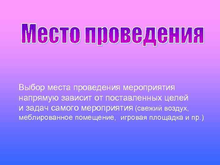 Выбор места проведения мероприятия напрямую зависит от поставленных целей и задач самого мероприятия (свежий