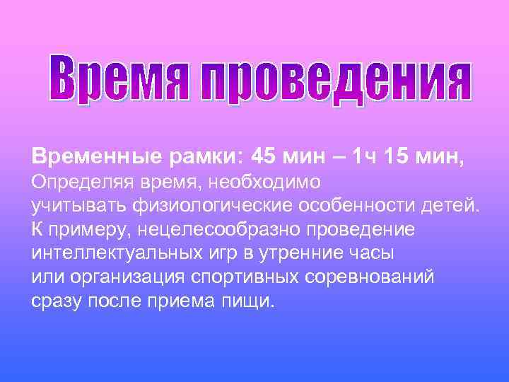 Временные рамки: 45 мин – 1 ч 15 мин, Определяя время, необходимо учитывать физиологические