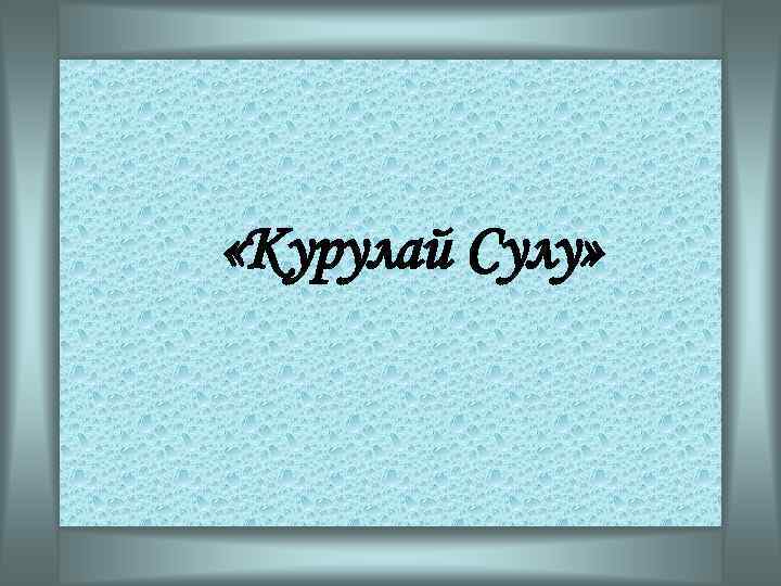  «Курулай Сулу» 