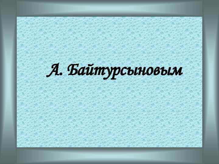 А. Байтурсыновым 
