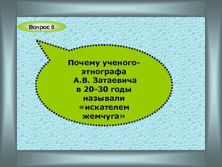 Вопрос 8 Почему ученогоэтнографа А. В. Затаевича в 20 -30 годы называли «искателем жемчуга»