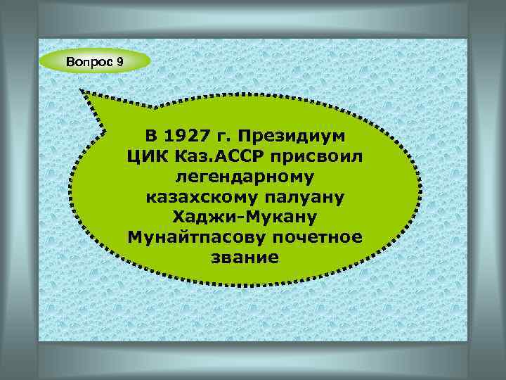 Вопрос 9 В 1927 г. Президиум ЦИК Каз. АССР присвоил легендарному казахскому палуану Хаджи-Мукану