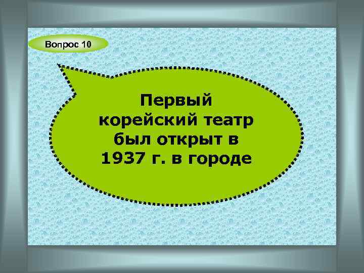 Вопрос 10 Первый корейский театр был открыт в 1937 г. в городе 