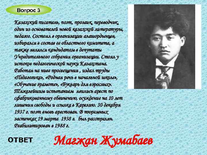 Вопрос 3 Казахский писатель, поэт, прозаик, переводчик, один из основателей новой казахской литературы, педагог.