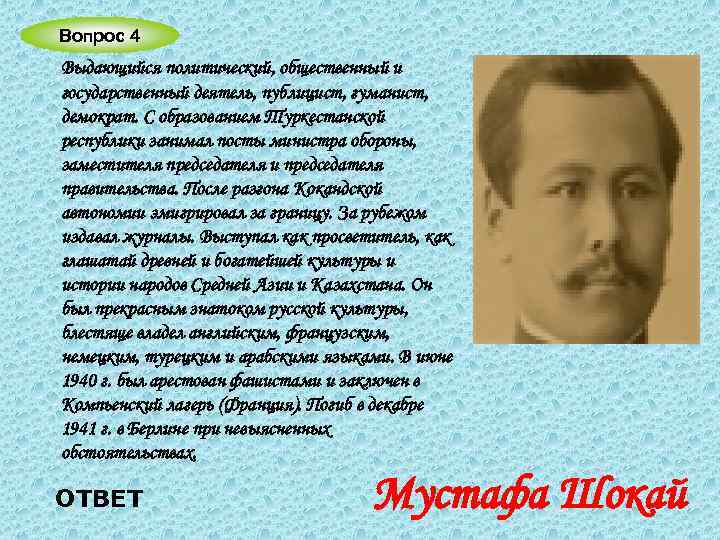 Вопрос 4 Выдающийся политический, общественный и государственный деятель, публицист, гуманист, демократ. С образованием Туркестанской
