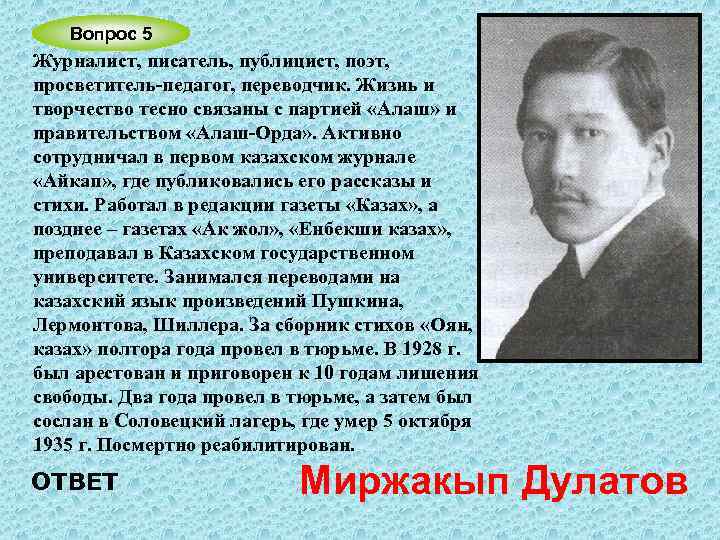 Вопрос 5 Журналист, писатель, публицист, поэт, просветитель-педагог, переводчик. Жизнь и творчество тесно связаны с
