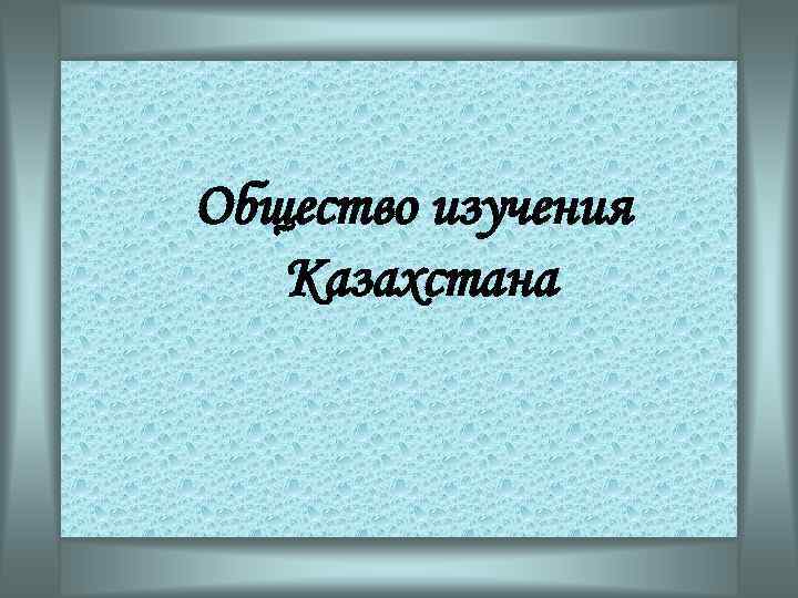 Общество изучения Казахстана 