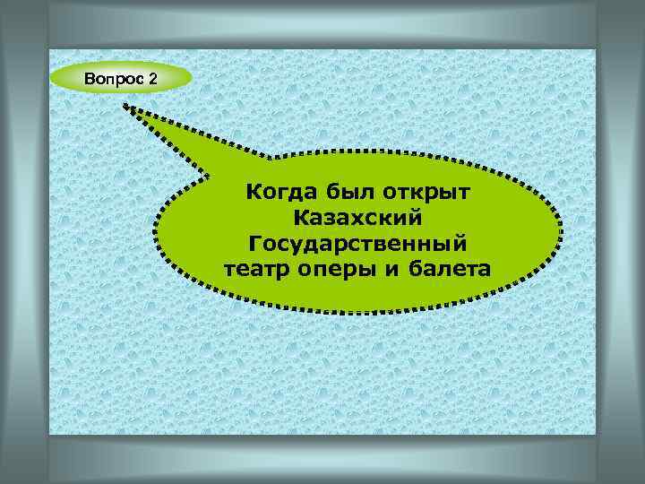 Вопрос 2 Когда был открыт Казахский Государственный театр оперы и балета 