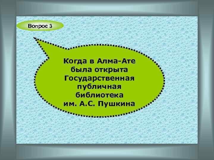 Вопрос 3 Когда в Алма-Ате была открыта Государственная публичная библиотека им. А. С. Пушкина