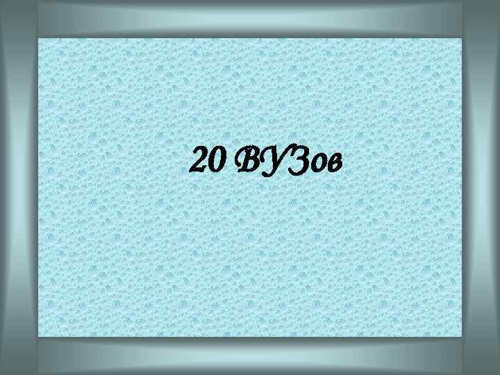 20 ВУЗов 