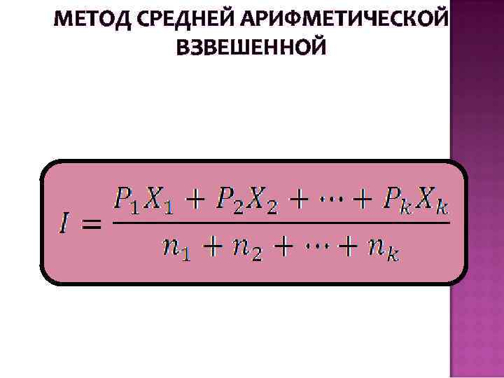 МЕТОД СРЕДНЕЙ АРИФМЕТИЧЕСКОЙ ВЗВЕШЕННОЙ 