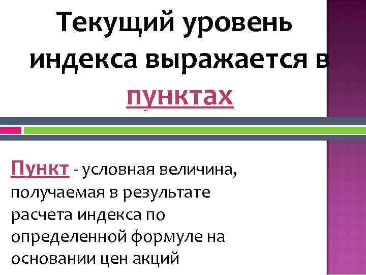 Текущий уровень индекса выражается в пунктах Пункт - условная величина, получаемая в результате расчета