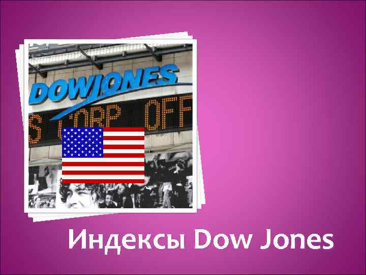 Индексы Dow Jones 