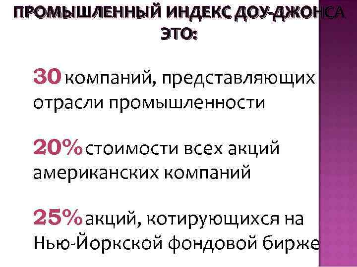 ПРОМЫШЛЕННЫЙ ИНДЕКС ДОУ-ДЖОНСА ЭТО: 30 компаний, представляющих отрасли промышленности 20% стоимости всех акций американских