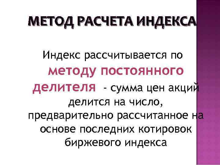 Последним основа. Методы расчета биржевых индексов. Биржевые индексы: виды, методики расчета. Методы подсчета биржевых индексов. Формула биржевого индекса.