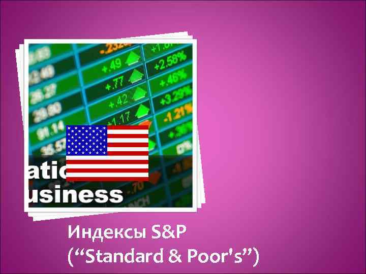 Индексы S&P (“Standard & Poor's”) 