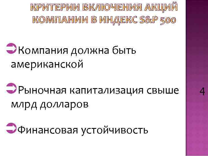 КРИТЕРИИ ВКЛЮЧЕНИЯ АКЦИЙ КОМПАНИИ В ИНДЕКС S&P 500 Компания должна быть американской Рыночная капитализация