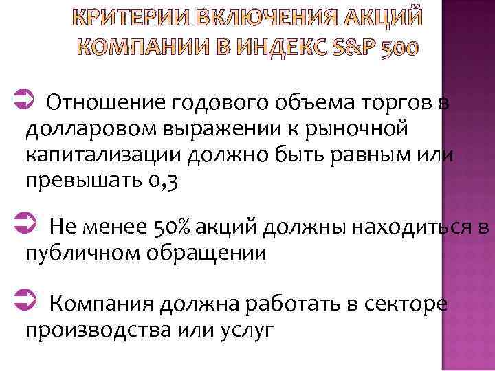 КРИТЕРИИ ВКЛЮЧЕНИЯ АКЦИЙ КОМПАНИИ В ИНДЕКС S&P 500 Отношение годового объема торгов в долларовом