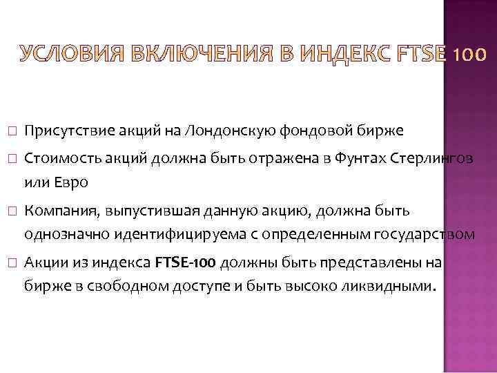  Присутствие акций на Лондонскую фондовой бирже Стоимость акций должна быть отражена в Фунтах