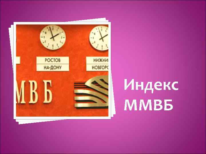 Индекс ММВБ 