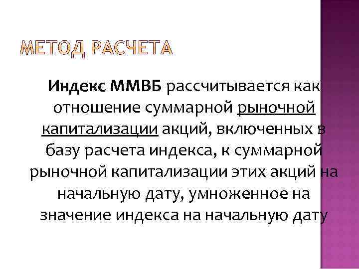 Индекс ММВБ рассчитывается как отношение суммарной рыночной капитализации акций, включенных в базу расчета индекса,