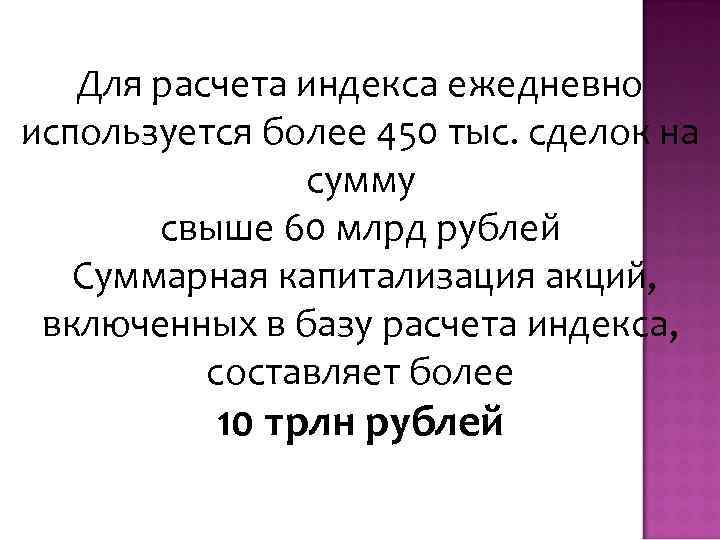 Для расчета индекса ежедневно используется более 450 тыс. сделок на сумму свыше 60 млрд