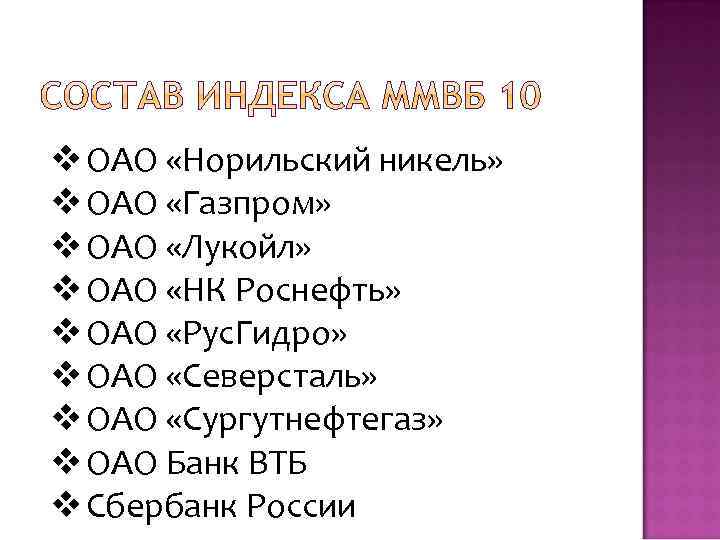 v ОАО «Норильский никель» v ОАО «Газпром» v ОАО «Лукойл» v ОАО «НК Роснефть»