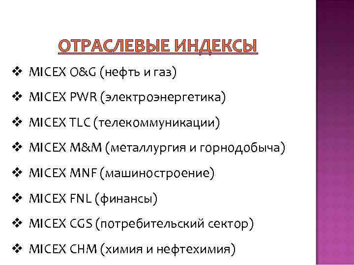 ОТРАСЛЕВЫЕ ИНДЕКСЫ v MICEX O&G (нефть и газ) v MICEX PWR (электроэнергетика) v MICEX