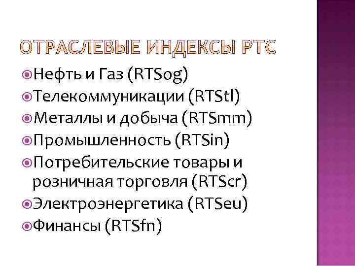  Нефть и Газ (RTSog) Телекоммуникации (RTStl) Металлы и добыча (RTSmm) Промышленность (RTSin) Потребительские