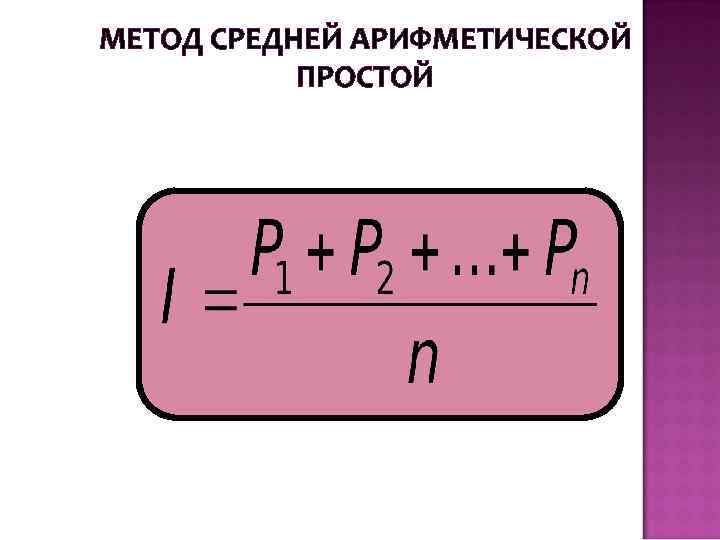 Простой средней. Метод средней арифметической простой. Метод простого среднего. Метод среднего арифметического. Метод простой средней формула.