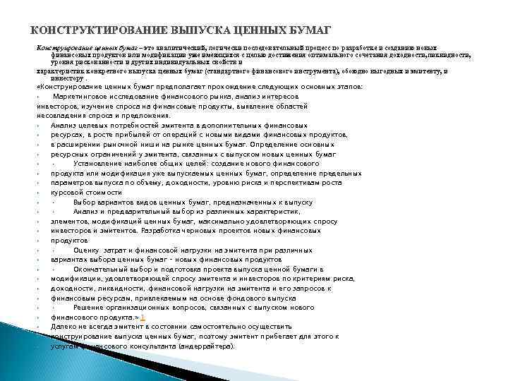 КОНСТРУКТИРОВАНИЕ ВЫПУСКА ЦЕННЫХ БУМАГ Конструирование ценных бумаг – это аналитический, логически последовательный процесс по