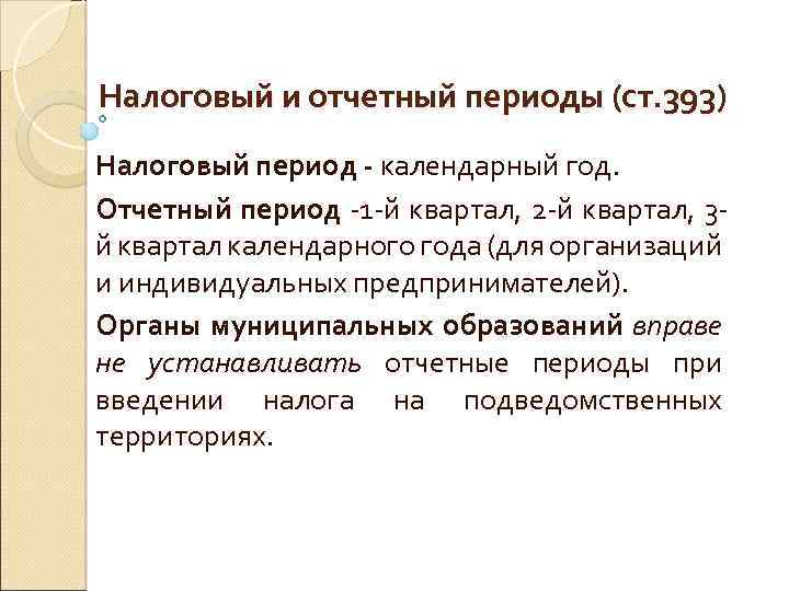 Налоговый и отчетный периоды (ст. 393) Налоговый период - календарный год. Отчетный период -1