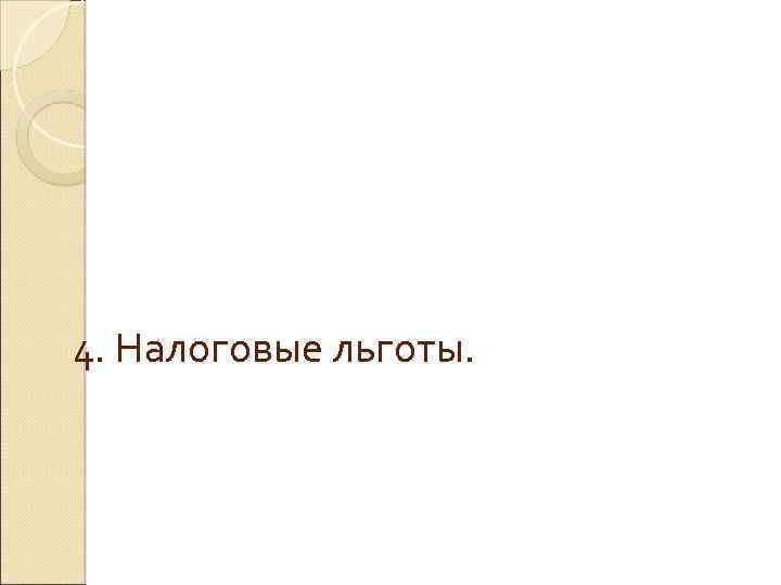 4. Налоговые льготы. 