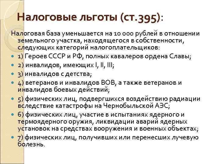 Налоговые льготы (ст. 395): Налоговая база уменьшается на 10 000 рублей в отношении земельного