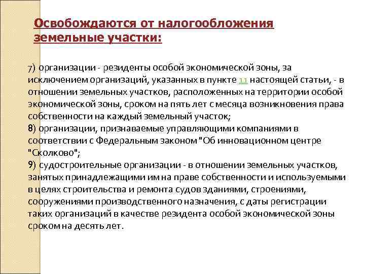 Освобождаются от налогообложения земельные участки: 7) организации - резиденты особой экономической зоны, за исключением