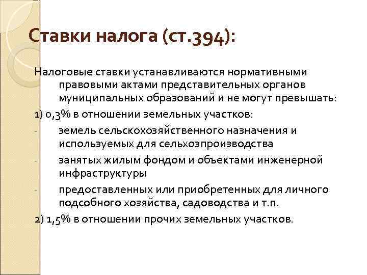 Ставки налога (ст. 394): Налоговые ставки устанавливаются нормативными правовыми актами представительных органов муниципальных образований