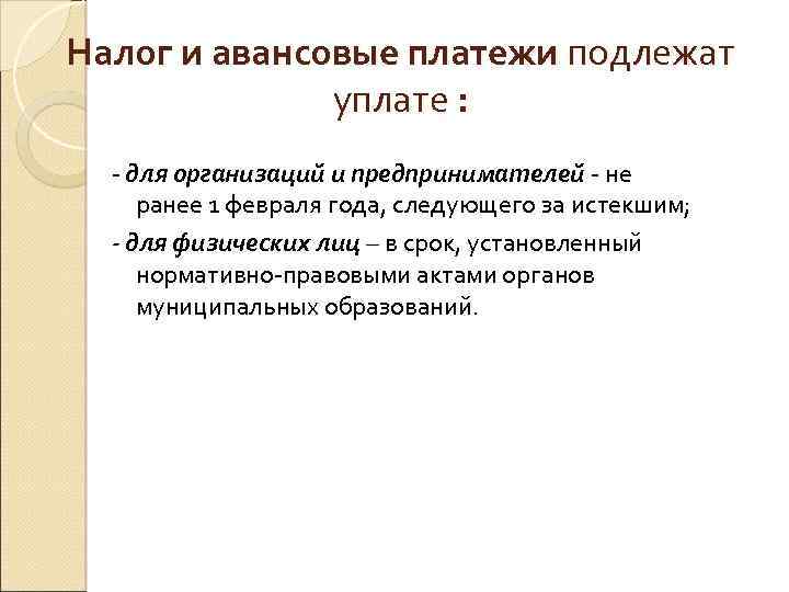Налог и авансовые платежи подлежат уплате : - для организаций и предпринимателей - не