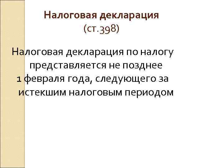 Налоговая декларация (ст. 398) Налоговая декларация по налогу представляется не позднее 1 февраля года,