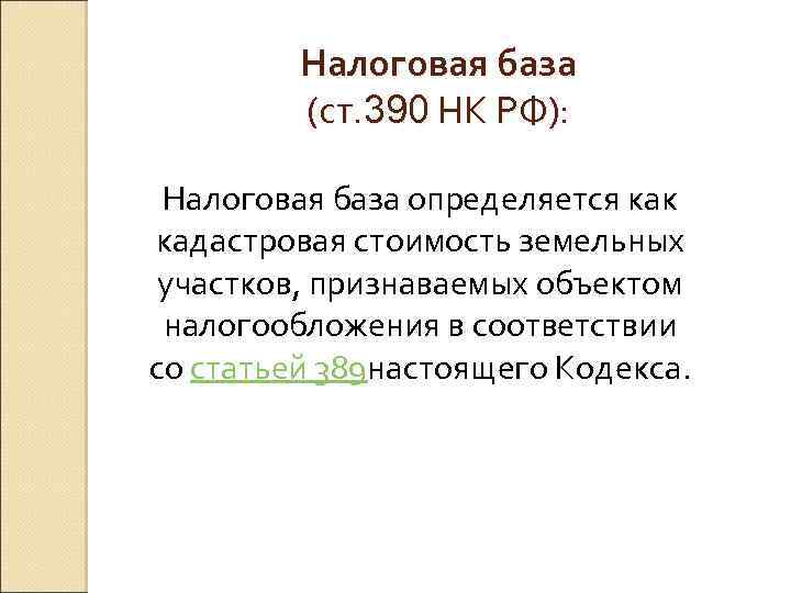 Налоговая база (ст. 390 НК РФ): Налоговая база определяется как кадастровая стоимость земельных участков,