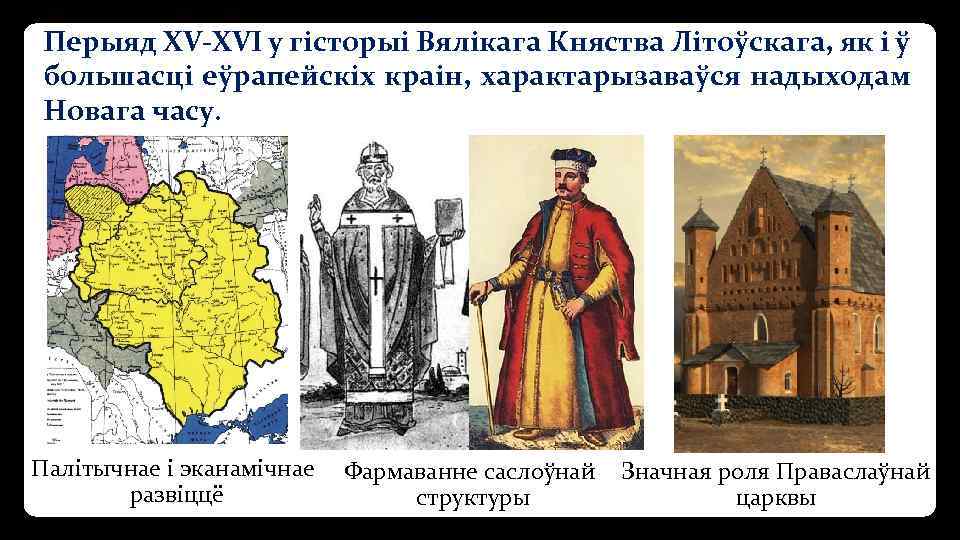 Перыяд XV-XVI у гісторыі Вялікага Княства Літоўскага, як і ў большасці еўрапейскіх краін, характарызаваўся