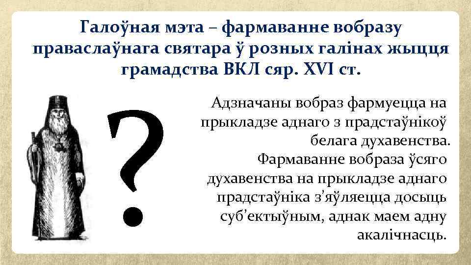 Галоўная мэта – фармаванне вобразу праваслаўнага святара ў розных галінах жыцця грамадства ВКЛ сяр.