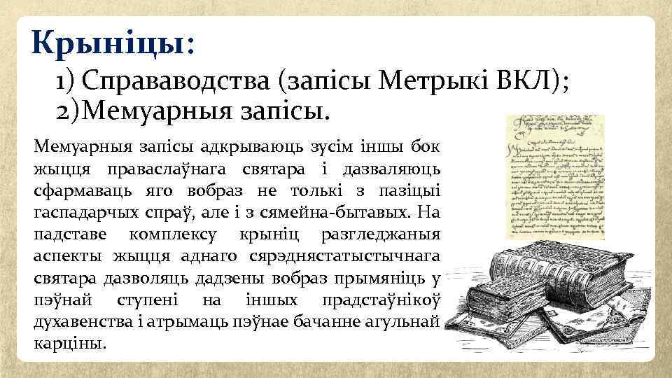 Крыніцы: 1) Справаводства (запісы Метрыкі ВКЛ); 2) Мемуарныя запісы адкрываюць зусім іншы бок жыцця