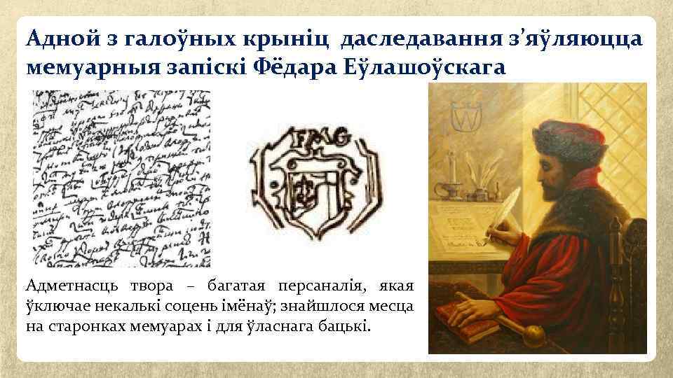 Адной з галоўных крыніц даследавання з’яўляюцца мемуарныя запіскі Фёдара Еўлашоўскага Адметнасць твора – багатая