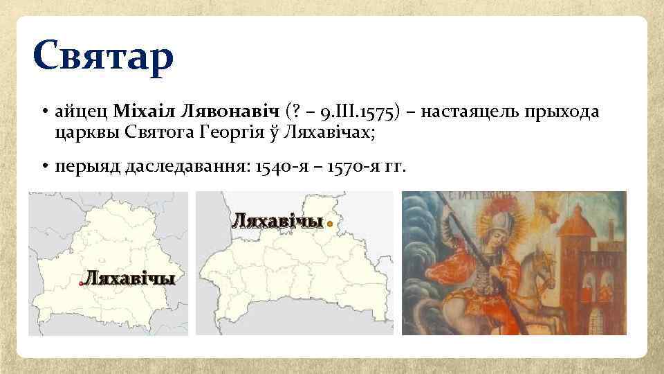 Святар • айцец Міхаіл Лявонавіч (? – 9. ІІІ. 1575) – настаяцель прыхода царквы