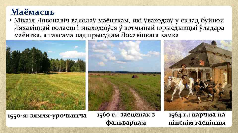 Маёмасць • Міхаіл Лявонавіч валодаў маёнткам, які ўваходзіў у склад буйной Ляхавіцкай воласці і