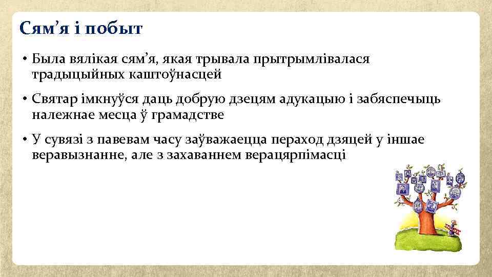 Сям’я і побыт • Была вялікая сям’я, якая трывала прытрымлівалася традыцыйных каштоўнасцей • Святар