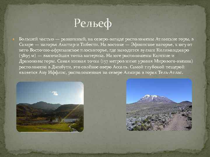  Рельеф Большей частью — равнинный, на северо-западе расположены Атласские горы, в Сахаре —
