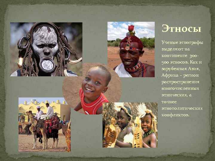 Этносы Ученые этнографы выделяют на континенте 300500 этносов. Как и зарубежная Азия, Африка –