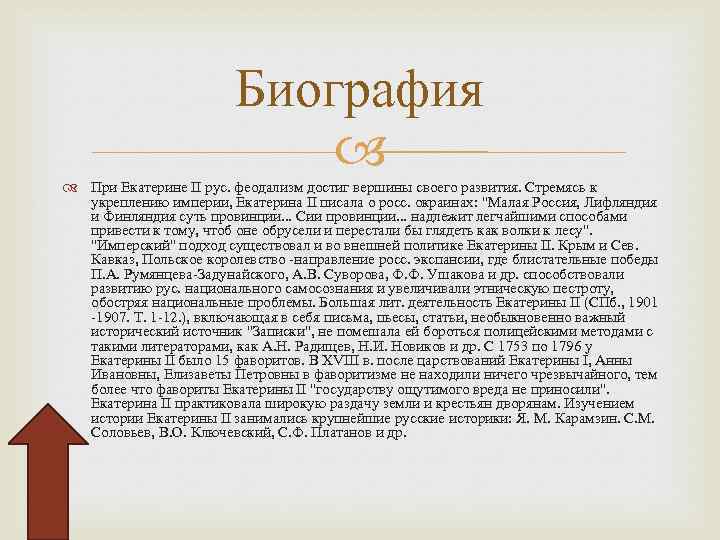 Биография При Екатерине II рус. феодализм достиг вершины своего развития. Стремясь к укреплению империи,