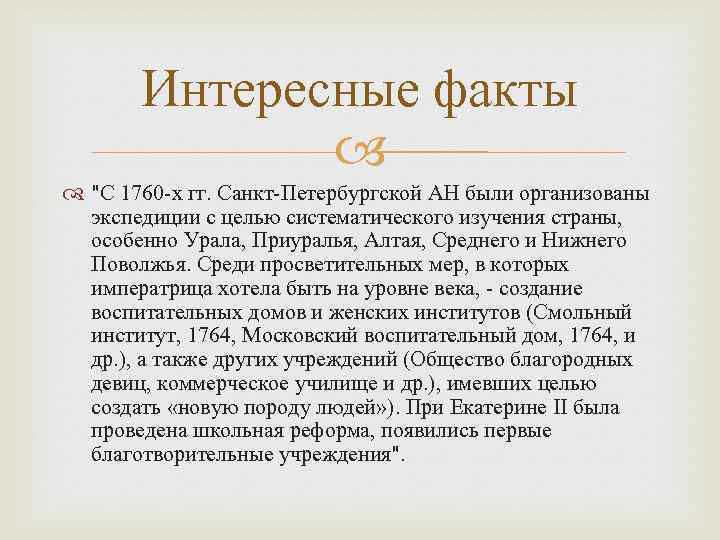 Интересные факты текст. Факты о Екатерине 2. Интересные факты о Екатерине 2 Великой. Екатерина II интересные факты. Интересныен фактцы м о Екатерине 2.